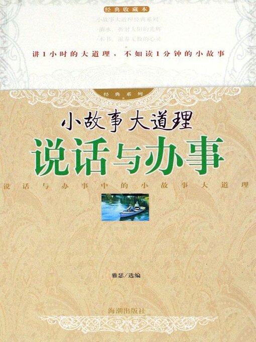 Title details for 说话与办事 by 雅瑟 - Available